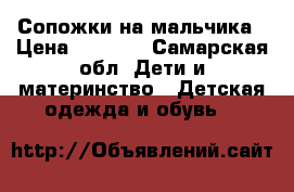 Сопожки на мальчика › Цена ­ 1 500 - Самарская обл. Дети и материнство » Детская одежда и обувь   